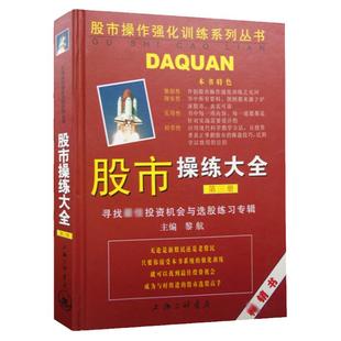 现货 股市操练大全 第三册 第3册 寻找投资机会与选股练习专辑 k线入门 蜡烛图 股票证券书籍 上海三联出版社