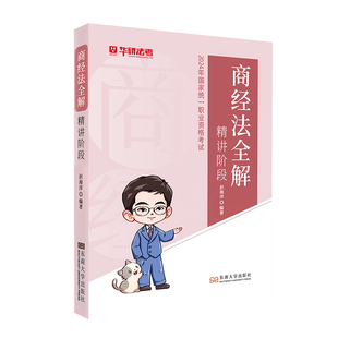 【官方正版】华研法考2026法律职业资格考试邓金华商经法全解基础精讲课程2026国家司法考试教材