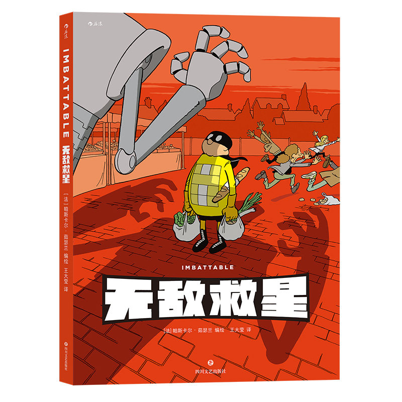无敌救星漫画图像小说后浪