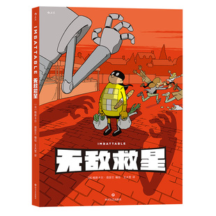 后浪正版现货 无敌救星 超级英雄幽默短篇集漫画任选 儿童成人故事书读物 后浪漫图像小说