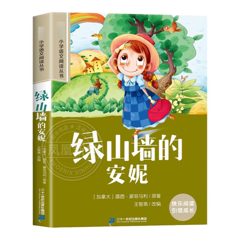 绿山墙的安妮 彩图注音版 6-10岁小学生课外阅读书二三四年级小学语文阅读丛书 小学语文儿童文学读物名著 新华正版