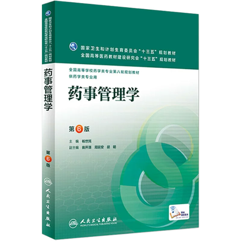 药事管理学 第6版 杨世民 主编 药学类专业用 药学专业第八轮规划教材 9787117220255 2016年3月学历教材 人民卫生出版社