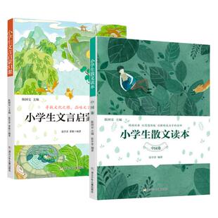 当当网正版 小学生文言启蒙81课小学生散文读本全2册中小学生必背古诗文初高中必背古诗词和文言文小学生散文读本小学生课外阅读书