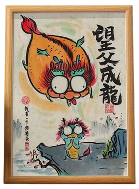 父爱如山礼物粑粑我爱你搞笑挂画望父成龙父亲节礼物卧室相框摆台