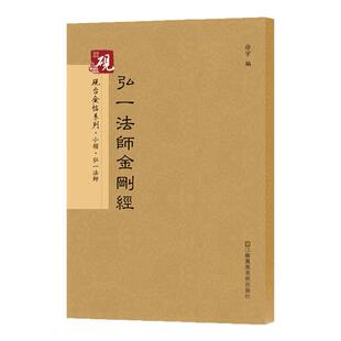 弘一法师 小楷 放大正版书法字帖历代碑帖 硬笔毛笔硬笔钢笔繁体字书籍