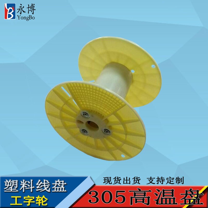 永博线盘厂家305盘工厂盘轮盘盘线高温线塑料盘绕卷线工字直销ABS