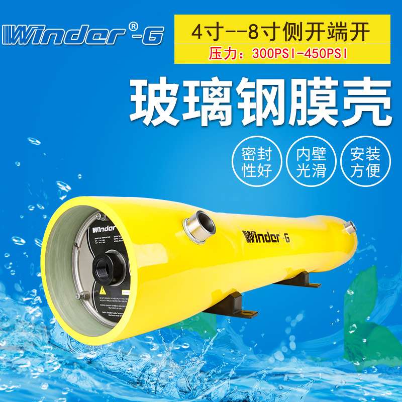 2.5寸4寸8寸侧开高压玻璃钢反渗透膜壳 纯水机净水RO反渗透膜壳