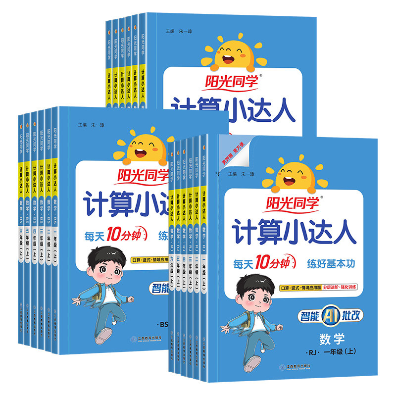 2026秋新版阳光同学计算小达人一二年级三四五六年级上册下册数学人教版北师大苏教版默写小达人小学生数学思维专项训练同步练习册