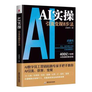 抖音同款】AI实操引流变现8步法正版武建伟武大侠全面赋能企业和个人从精准获客到持续变现ai实战经验总结企业管理书籍人工智能