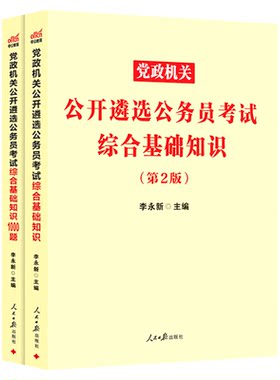 遴选公务员中公教育2026党政机关公开遴选遴选考试用书综合基础知识教材真题1000题中央四川浙江重庆吉林河南省