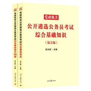 遴选公务员中公教育2026党政机关公开遴选遴选考试用书综合基础知识教材真题1000题中央四川浙江重庆吉林河南省
