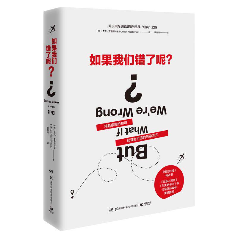 【官方正版】如果我们错了呢？ ［美］查克·克洛斯特曼（Chuck Klosterman）博集天卷