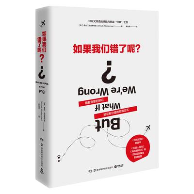 【官方正版】如果我们错了呢？ ［美］查克·克洛斯特曼（Chuck Klosterman）博集天卷