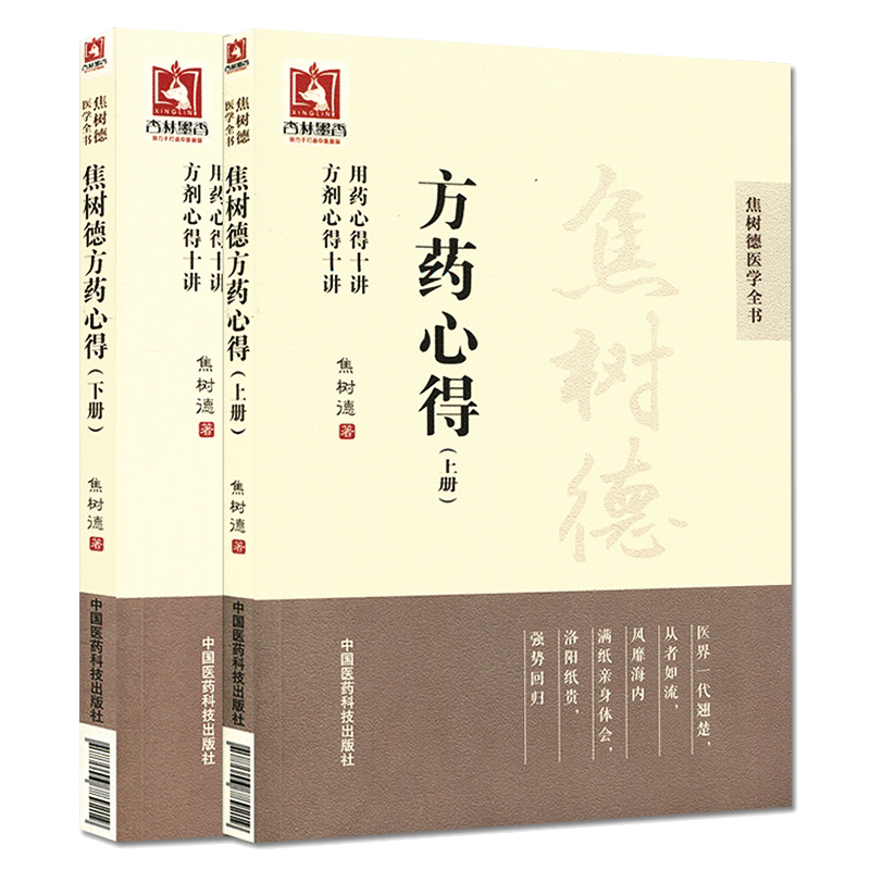 焦树德方药心得上下册焦树德医学全书方药篇方剂用药心得十讲焦老结合病例辨证论治临床诊疗应用方药方剂强直性脊柱炎中医效验名方