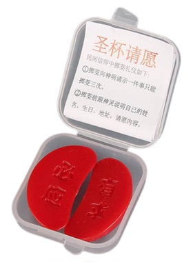 长期客户专拍迷你小圣杯圣杯卦圣卦阴阳卦杯文创信杯潮汕胜杯