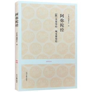 阿弥陀经 附无量寿经 观无量寿经 (文白对照+注释)净土三经 鸠摩罗什译 中州古籍出版社 佛说阿弥陀经 佛说无量寿经 观无量寿佛经