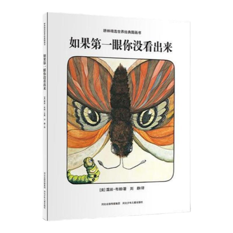 正版现货 如果第一眼你没看出来 难以想象的创意惊喜与趣味吸引力 美露丝布朗 河北少年儿童出版社