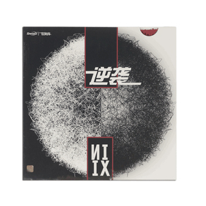 Sword世奥得乒乓球长胶单胶逆袭超长超大颗粒怪异单胶皮单胶片