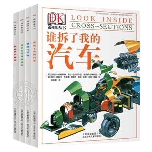 DK儿童百科全书 透视眼丛书 全套4册 7-14岁科普飞机图解博物中小学生课外阅读书籍 谁拆了我的汽车 铁甲是这样炼成 透明飞行物