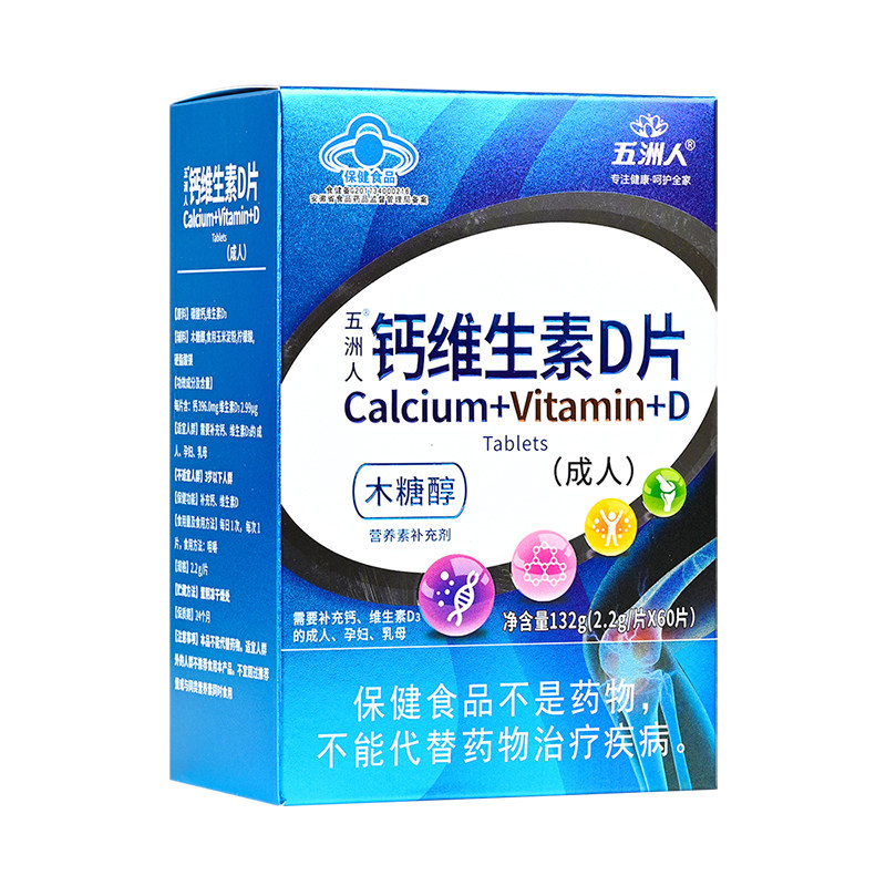 五洲人钙维生素D片正品保证