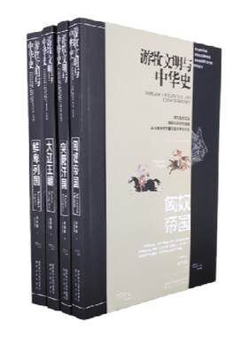 游牧文明与中华史 全集4册 《匈奴帝国》《鲜卑列国》《突厥汗国》《大辽王朝》陕西人民出版社