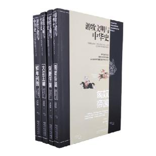 游牧文明与中华史 全集4册 《匈奴帝国》《鲜卑列国》《突厥汗国》《大辽王朝》陕西人民出版社