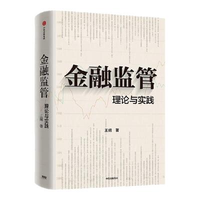 金融监管：理论与实践中信出版