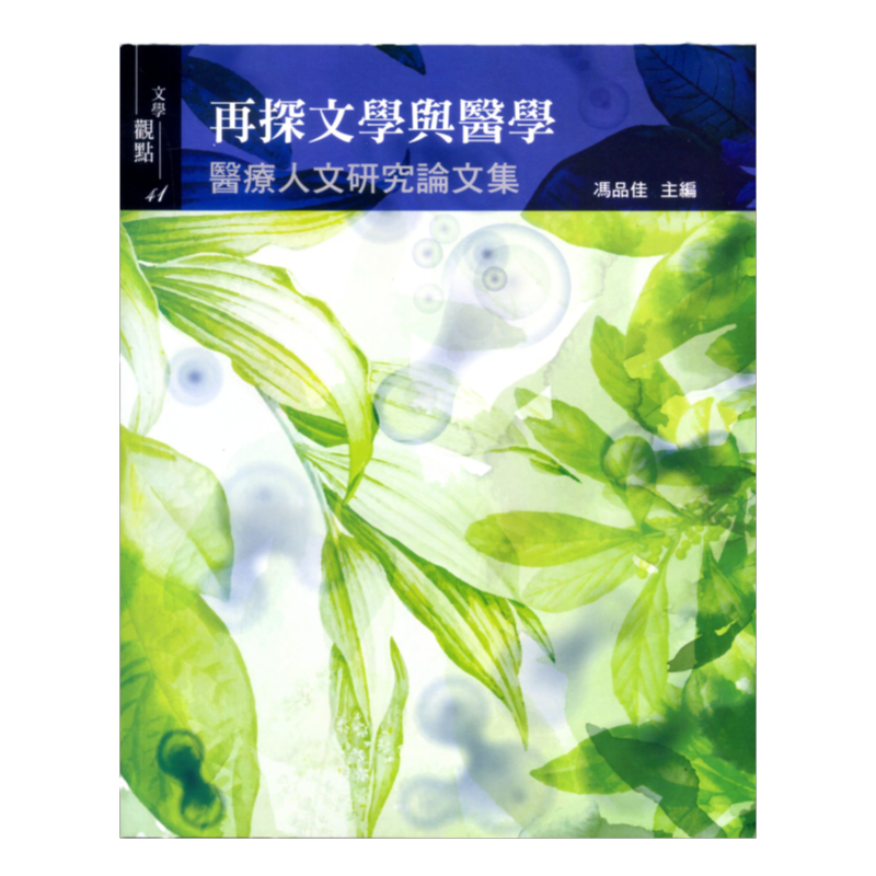 预售【外图台版】再探文学与医学：医疗人文研究论文集 / 李有成;蔡振兴;杨乃女;廖培真;王瀚升;郭家珍; 书林出版有限公司