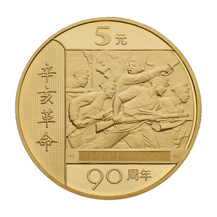 2001年辛亥革命90周年纪念币 5元面值硬币收藏