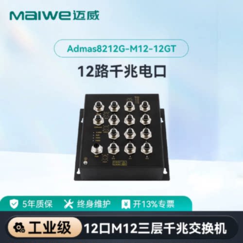 议价迈威千兆12口M12插头壁挂轨交专用工业交换机Admas8212G-M12-