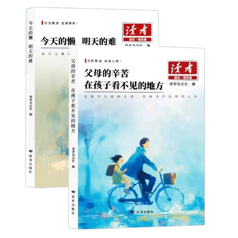 读者励志蝶变篇20262初中版今天的懒明天的难册父母的辛苦在孩子看不见的地方点醒卷白马篇文摘精华学生版小学生书籍读书努力人生