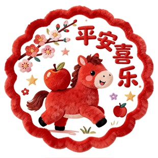 2026新年马年5d毛绒效果静电玻璃春节橱窗贴纸福字窗花过年装饰