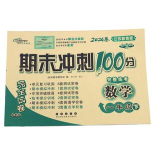 2026新版 苏教版小学数学试卷测试卷全套一年级二三年级四五六年级上册英语文下册期末冲刺100分同步期中期末活页单元卷江苏版