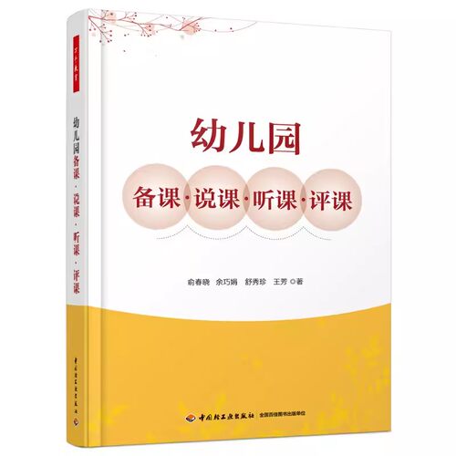 正版包邮 幼儿园备课说课听课评课 万千教育 幼儿教师教学设计指导书 教师备课方法技巧指南 幼儿园备课概述 幼儿园备课流程书籍