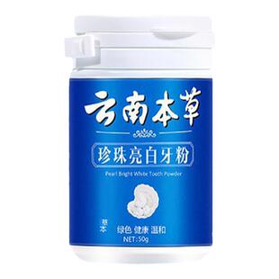 云南本草洗牙粉洁牙素去黄洗白牙齿去牙结石亮白变白牙渍烟渍神器