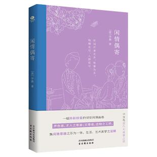 正版闲情偶寄李渔著领衔中国名士八大奇书古代生活榜样书专业古籍整理团队精心整理注释精准条目篇幅长短适度中国古代随笔文学书籍