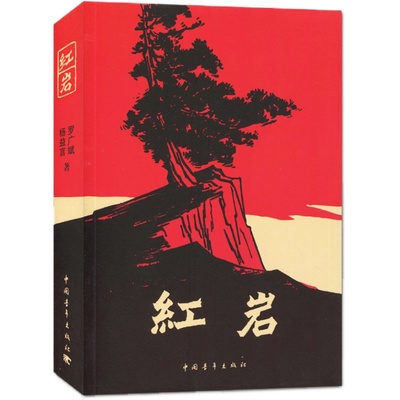 好书伴我成长 红岩 七年级下册 罗广斌杨益言著 7年级下册好书 初中生推荐书目红色经典小说 初中生推荐书目