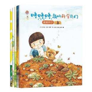 咚咚咚，敲响科学的门 能源科学系列 全5册 为学前小朋友学习科学知识打造的一体化科学绘本3-6岁幼儿园 科普绘本 儿童科普书籍