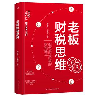 老板财税思维正版周忠亭沈丽芳原著 如何搞定老板的财税痛点 财税问题是每个老板都必须掌握的一门语言 企业财税管控风险防控书籍