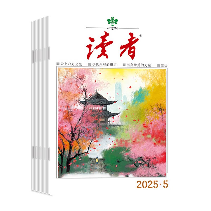 读者杂志初中版2026年2-10月4-18/19期【全年/半年订阅/2025年】读者增刊高中合订本励志文学作文素材意林青