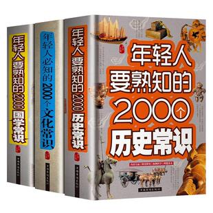 全3册年轻人要熟知的2000个国学常识文化常识历史常识结合丰富的知识类别讲述各类文化的必知的精华文化知识结构各国地区科普书籍
