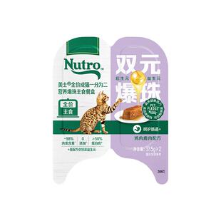 Nutro/美士全价一分为二成猫爆珠主食餐盒营养湿粮猫罐头试吃单罐