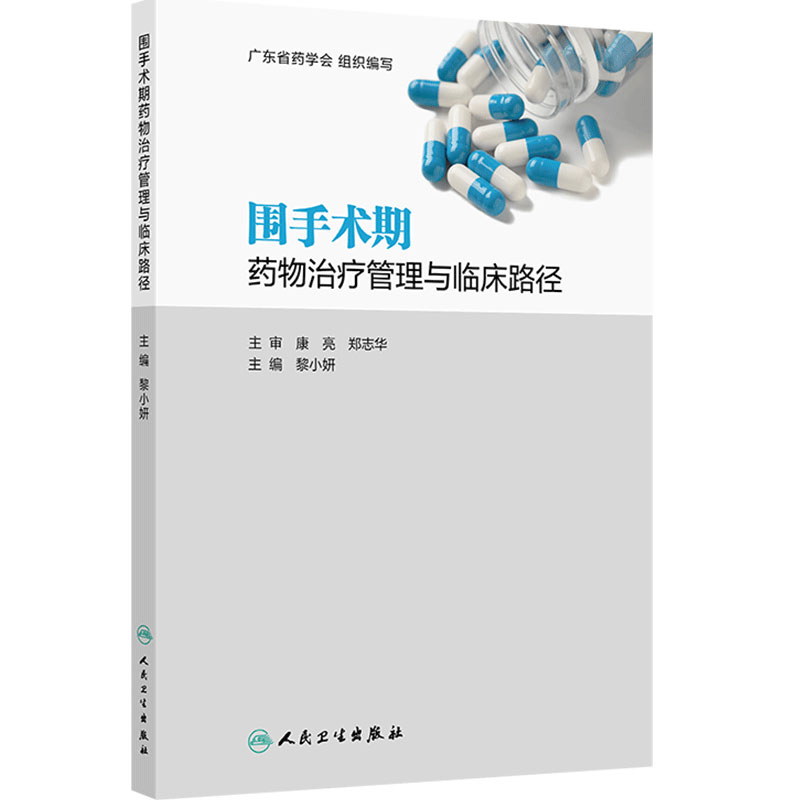 围手术期药物治疗管理与临床路径 黎小妍心血管呼吸代谢消化血液外科血糖血压病理生理疼痛精神疾病临床药师治疗管理人卫西医药学