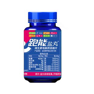 跑能盐丸40粒/瓶盐分补充矿物质马拉松户外跑步骑行运动电解质