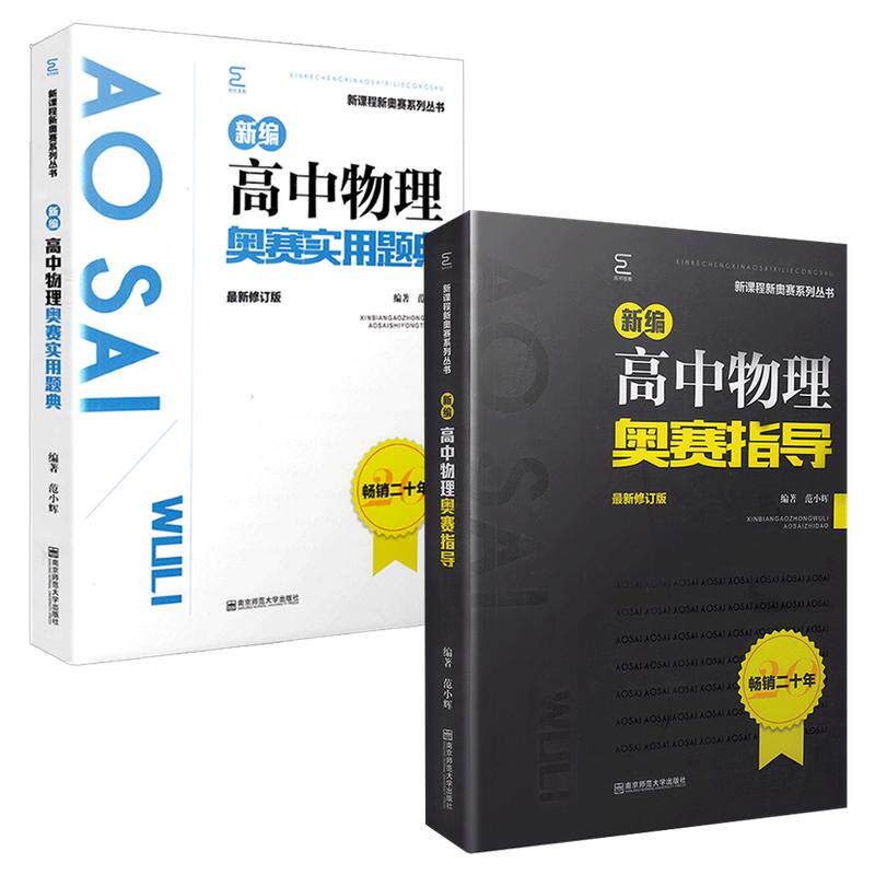2026版新编高中物理奥赛指导+实用题典黑白配范小辉高中数学化学生物奥赛指导题典 奥赛奥林匹克竞赛培优南师大