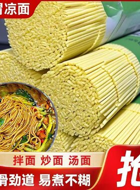 高品质凉面专用面条川渝炒面拌面小面挂面碱水面早餐各种面条