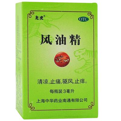 【龙虎】风油精3ml*1瓶/盒蚊虫叮咬头痛头晕晕车止痒