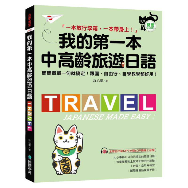 我的第一本中高龄旅游日语