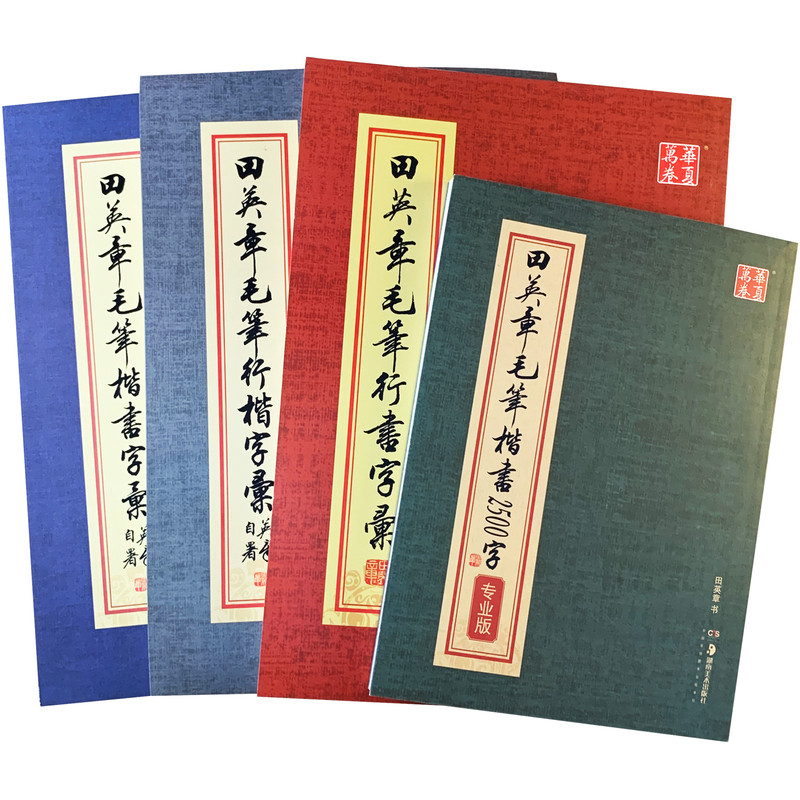 田英章毛笔楷书2500字专业版繁体简体毛笔行楷书字汇书法练习字帖