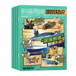 科普周报国防知识杂志2025年11/12月 9-15岁青少年军事爱好者航空航天科技武器坦克舰船订阅2026年过刊